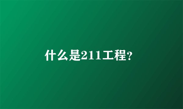 什么是211工程？
