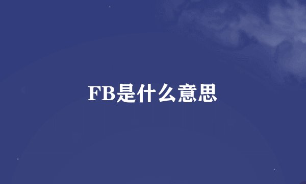 FB是什么意思