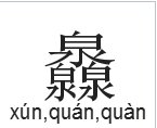 三个泉字念什么