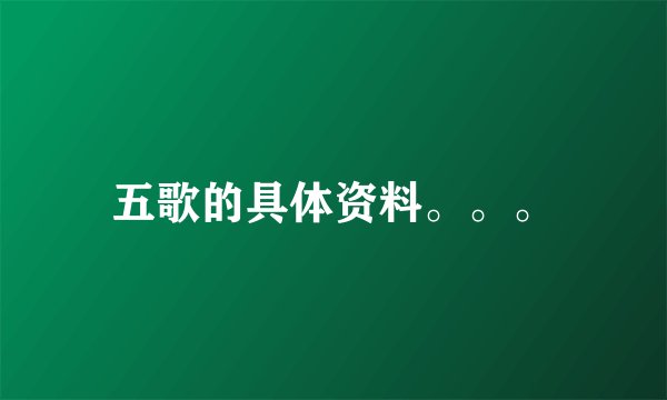 五歌的具体资料。。。
