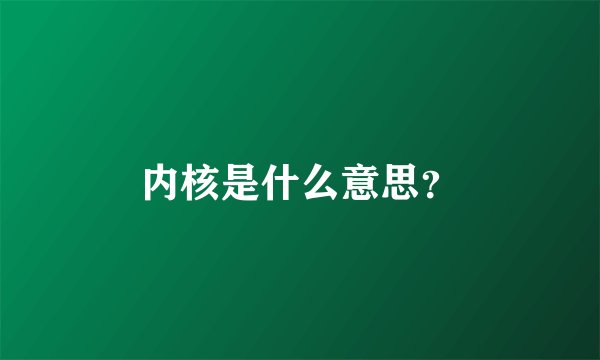 内核是什么意思？