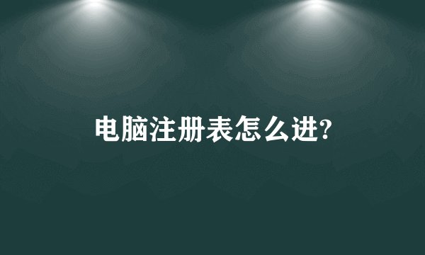 电脑注册表怎么进?