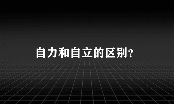自力和自立的区别？