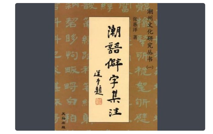 想知道潮汕话怎么说？