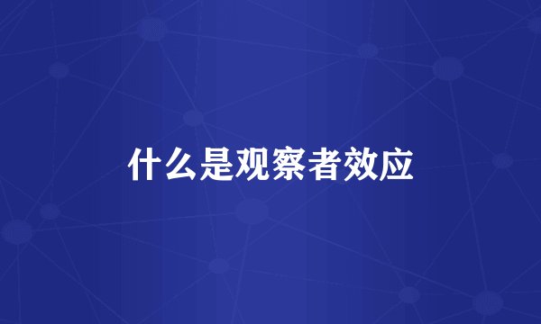 什么是观察者效应