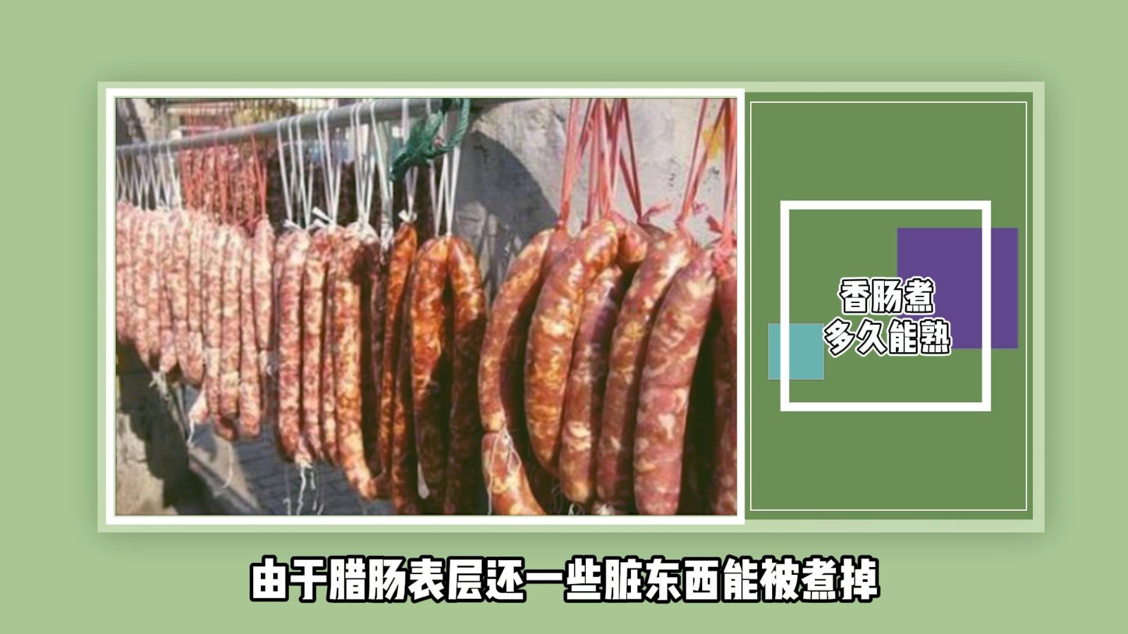 香肠煮多久能熟?