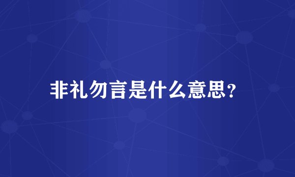 非礼勿言是什么意思？