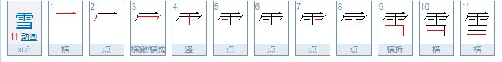 雪是几声怎么读
