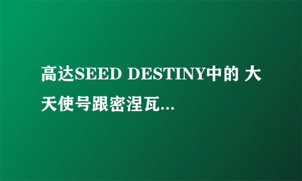 高达SEED DESTINY中的 大天使号跟密涅瓦号谁厉害？