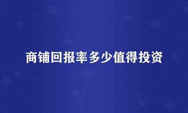商铺回报率多少值得投资