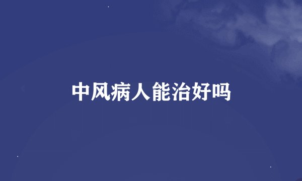中风病人能治好吗