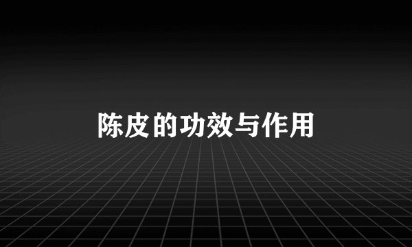 陈皮的功效与作用