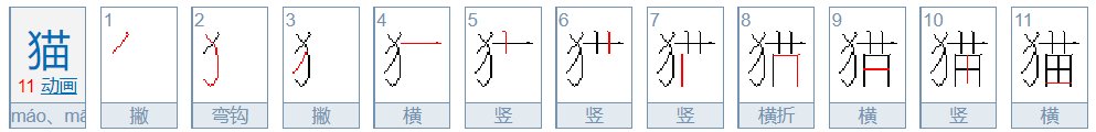 猫的笔顺怎么写