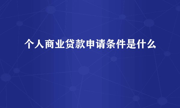个人商业贷款申请条件是什么