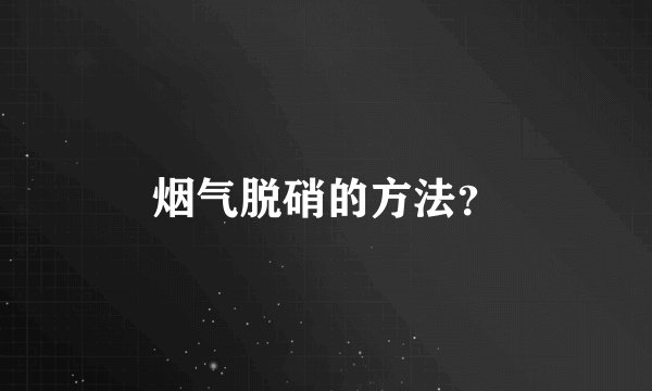 烟气脱硝的方法？