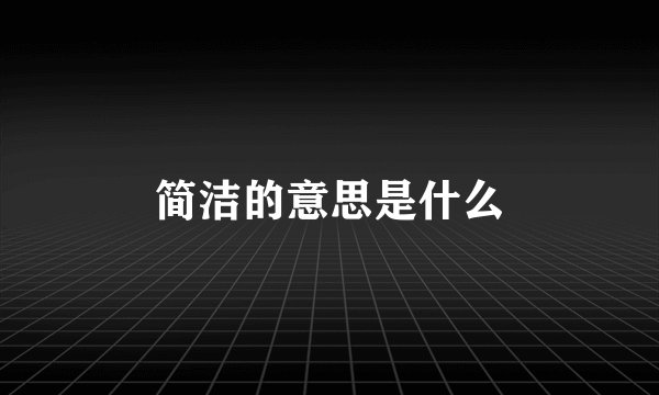 简洁的意思是什么