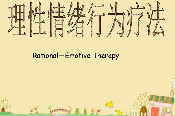 理性情绪疗法