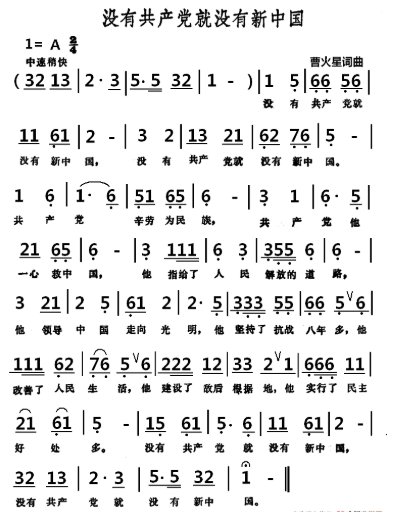 没有共产党就没有新中国简谱