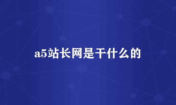 a5站长网是干什么的