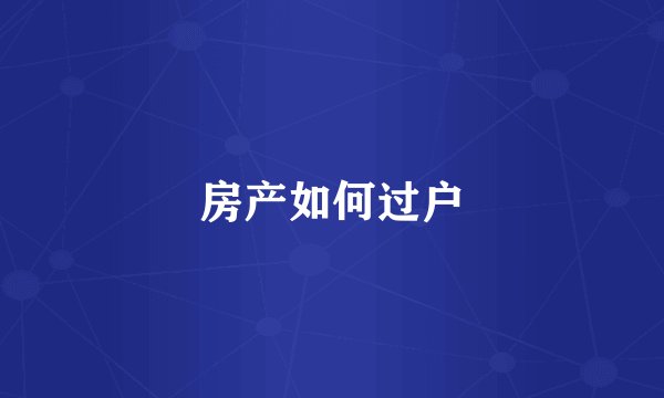 房产如何过户