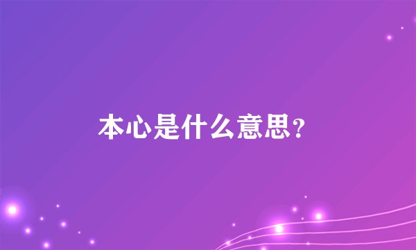 本心是什么意思？