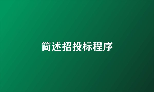 简述招投标程序