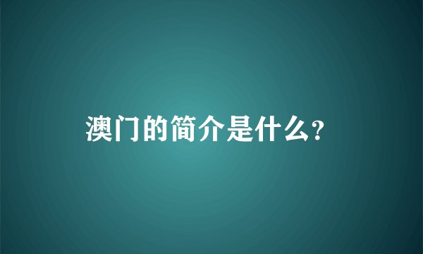 澳门的简介是什么?