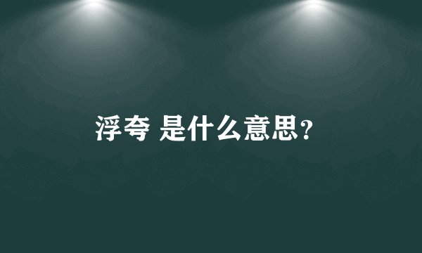 浮夸 是什么意思？