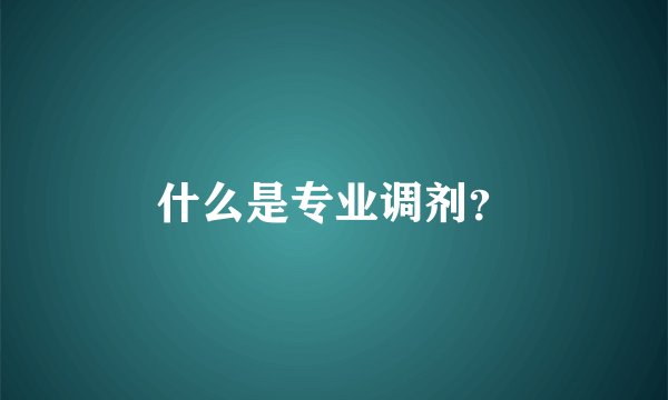 什么是专业调剂？