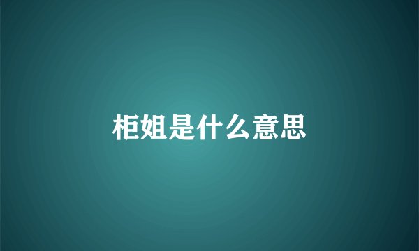 柜姐是什么意思