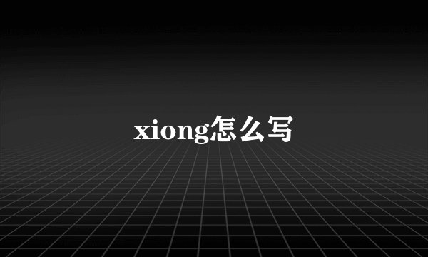 xiong怎么写