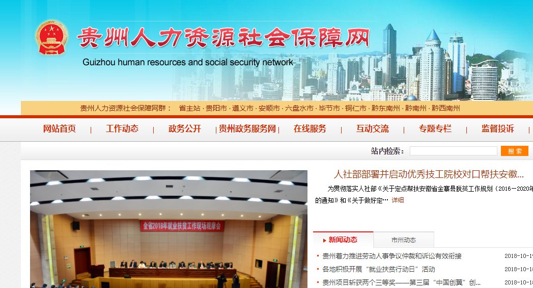 贵州省人力资源和社会保障网