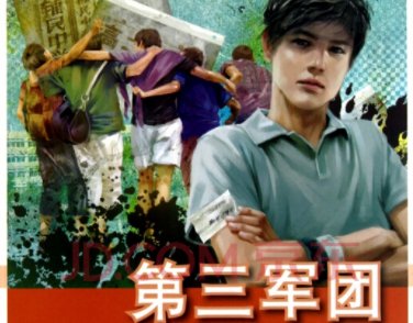 《第三军团》给你的启发