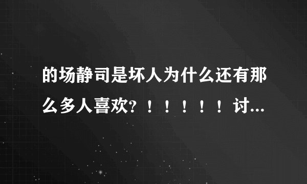 的场静司是坏人为什么还有那么多人喜欢?!!!!!讨厌他啊!!!!!每次都欺负妖怪!!!