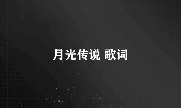 月光传说 歌词