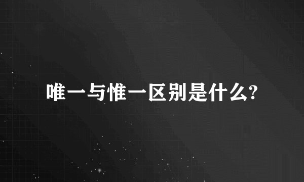 唯一与惟一区别是什么?