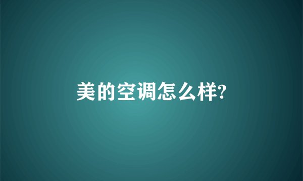 美的空调怎么样?