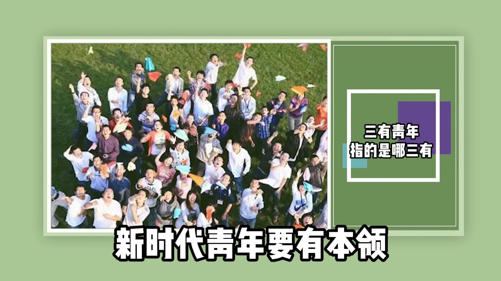 三有青年指的是哪三有?