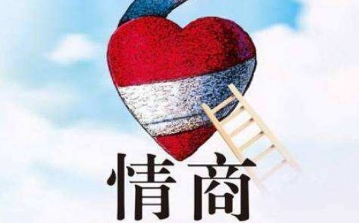 情商低的人具有的十大特征是哪些?