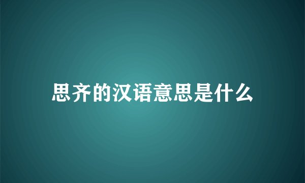 思齐的汉语意思是什么