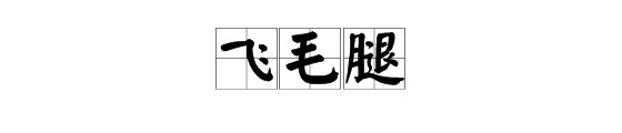 “飞毛腿”是什么意思？