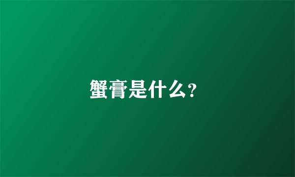 蟹膏是什么？