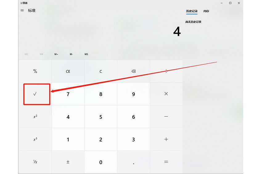 计算器如何计算平方根