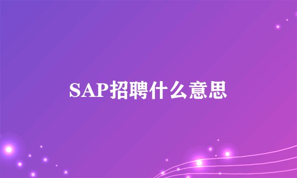 SAP招聘什么意思