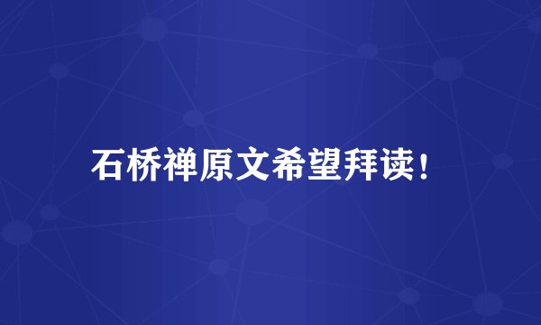 石桥禅原文希望拜读！