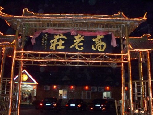 喜了《高老庄》犰犰最后和谁了