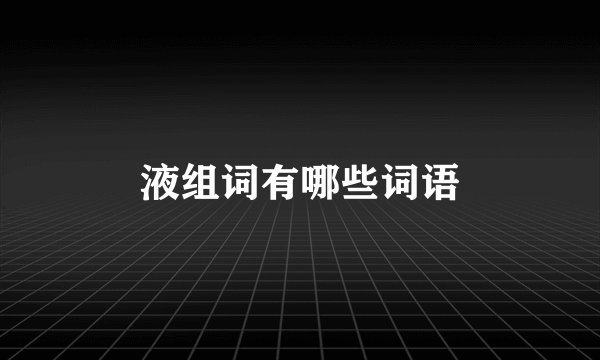 液组词有哪些词语