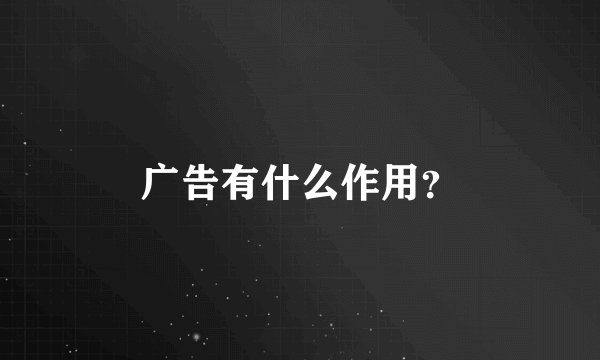 广告有什么作用？
