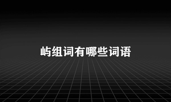 屿组词有哪些词语