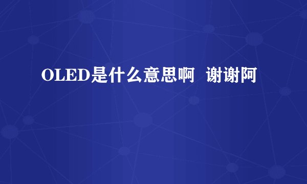 OLED是什么意思啊  谢谢阿